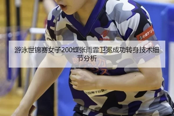 you-yong-shi-jin-sai-nv-zi-die-zhang-yu-fei-wei-mian-cheng-gong-zhuan-shen-ji-shu-xi-jie-fen-xi-1-518.jpg