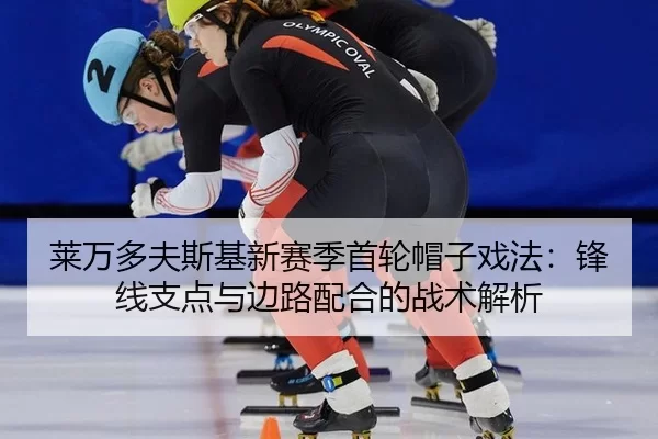 lai-wan-duo-fu-si-ji-xin-sai-ji-shou-lun-mao-zi-xi-fa-feng-xian-zhi-dian-yu-bian-lu-pei-he-de-zhan-shu-jie-xi-2-448.jpg